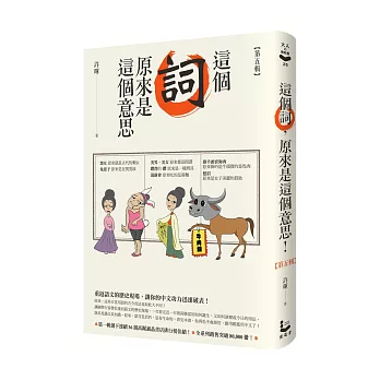 這個詞原來是這個意思[第五輯] : 重返語文的歷史現場, 讓你的中文功力迅速破表!