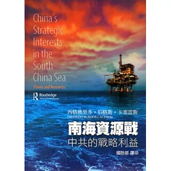 南海資源戰:中共的戰略利益