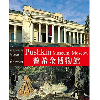 普希金博物館