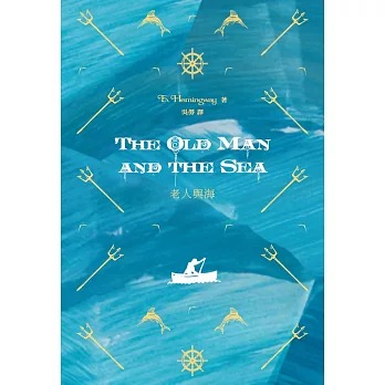 The Old Man and The Sea: 老人與海 /