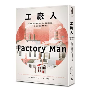 工廠人 : 一個家具工廠如何力抗中國廉價傾銷,挽救地方小鎮的命運 /