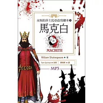 永恆的莎士比亞改寫劇本(4): 馬克白 = Macbeth