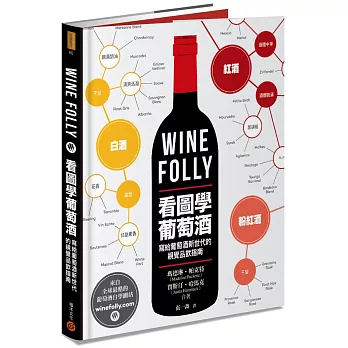 Wine Folly : 看圖學葡萄酒 /