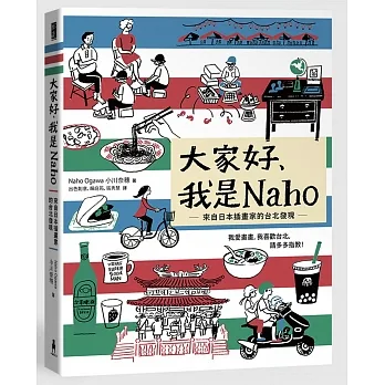 大家好、我是Naho : 來自日本插畫家的台北發現