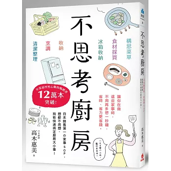 不思考廚房:日本銷售第一の家事SOP,想都不用想,就能快速搞定廚房大小事!