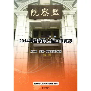 2014年監察院人權工作實錄,經濟.社會與文化權利