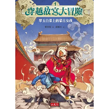 穿越故宮大冒險(1) : 翠玉白菜上的蒙古女孩
