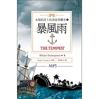 永恆的莎士比亞改寫劇本(6): 暴風雨 = The Tempest