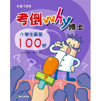 考倒Why博士 : 小學生最愛100問