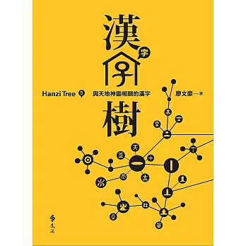 漢字樹(5) : 與天地神靈相關的漢字 = Hanzi tree
