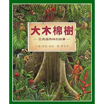 大木棉樹 : 亞馬遜雨林的故事