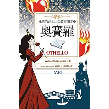 永恆的莎士比亞改寫劇本(8): 奧賽羅 = Othello