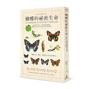 蝴蝶的祕密生命  : 蝴蝶之美, 開啟了博物學及自然史的舞台.....
