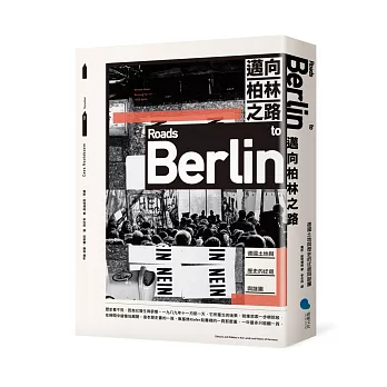 邁向柏林之路 : 德國土地與歷史的迂迴與謎團 /