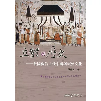 立體的歷史 :  從圖像看古代中國與域外文化 /