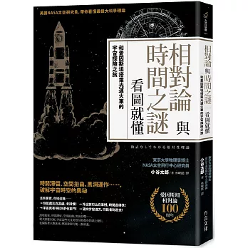 相對論與時間之謎,看圖就懂 : 和愛因斯坦搭乘光速火車的宇宙探險之旅 /