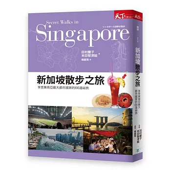 新加坡散步之旅 : 享受東南亞最大都市國家的66道祕旅 = Secret walks in Singapore /