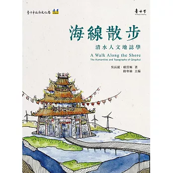 海線散步 : 清水人文地誌學 /