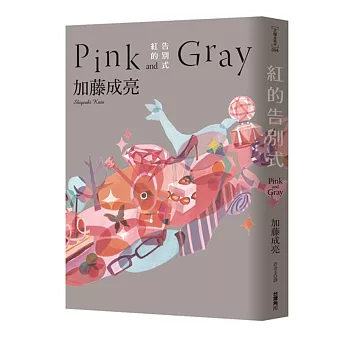 紅的告別式 = Pink and Gray /