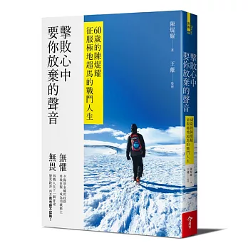 擊敗心中要你放棄的聲音 : 60歲的陳焜耀征服極地超馬的戰鬥人生 /