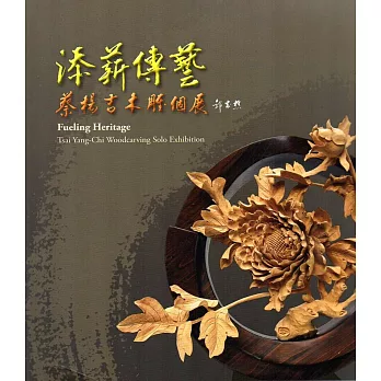 添薪傳藝 : 蔡楊吉木雕個展 = Fueling Heritage : Tasi Yang-Chi Woodcarving Solo Exhibition