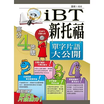 iBT新托福單字片語大公開 /