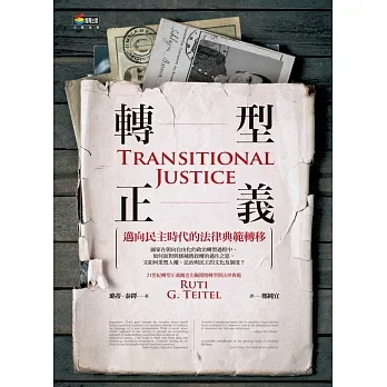 轉型正義 : 邁向民主時代的法律典範轉移 /