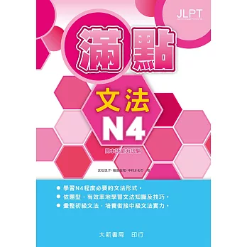 滿點文法N4 : 日本語能力試験 /