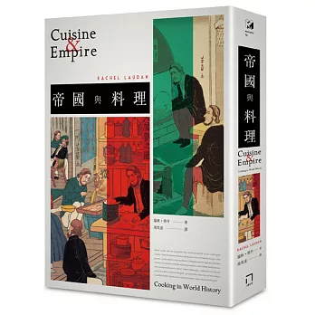 帝國與料理 = Cuisine& empire : cooking in world history