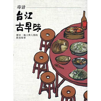 尋訪台江古早味:歷史、風土與人情的飲食故事