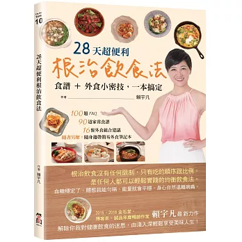 28天超便利 : 食譜+外食小密技,一本搞定 /