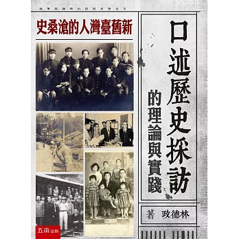 口述歷史採訪的理論與實踐:新舊臺灣人的滄桑史
