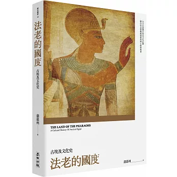 法老的國度 : 古埃及文化史 /