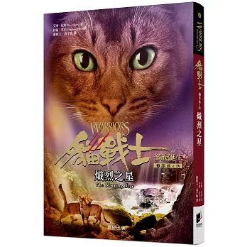 貓戰士5部曲部族誕生(4) : 熾烈之星 /