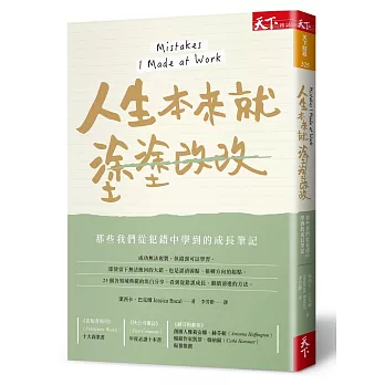 人生本來就塗塗改改 : 那些我們從犯錯中學到的成長筆記 /