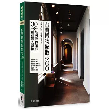 台灣博物館散步GO : 30條最潮博物館群創意觀光路線 /