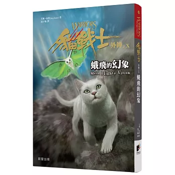 貓戰士外傳(10) : 蛾飛的幻象