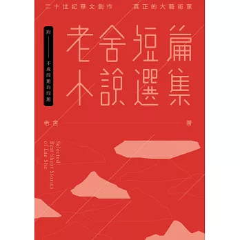 老舍短篇小說選集 : 附-不成問題的問題 = Selected best short stories of Lao She /