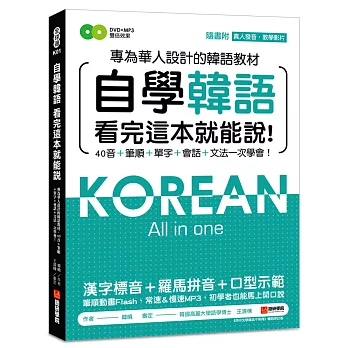 自學韓語看完這本就能說!:專為華人設計的韓語教材