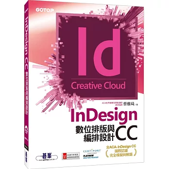 InDesign CC數位排版與編排設計
