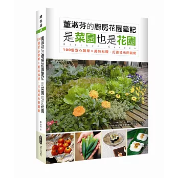 董淑芬的廚房花園筆記 是菜園也是花園:100個安心蔬果×美味料理,打造城市田園樂