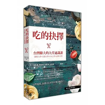 吃的抉擇:台灣聯大的九堂通識課