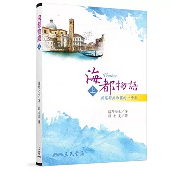 海都物語(上) : 威尼斯共和國的一千年 = Venice /