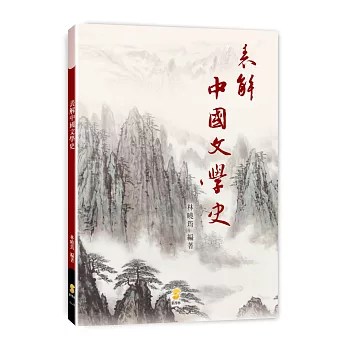 表解中國文學史