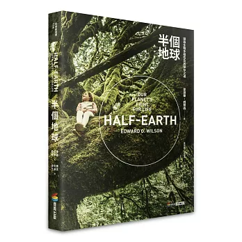 半個地球:探尋生物多樣性及其保存之道