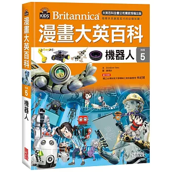 漫畫大英百科 : 科技 = Britannica. 5, 機器人