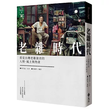 老雜時代 : 看見台灣老雜貨店的人潮、風土與物產