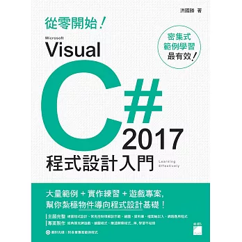 從零開始!Microsoft Visual C# 2017程式設計入門