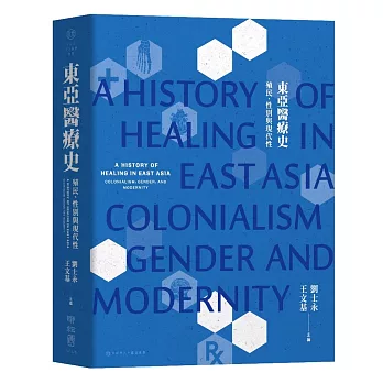 東亞醫療史 : 殖民、性別與現代性 = A history of healing in East Asia : colonialism, gender, and modernity /