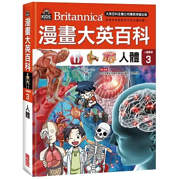 漫畫大英百科 : 人體醫學 = Britannica. 3, 人體